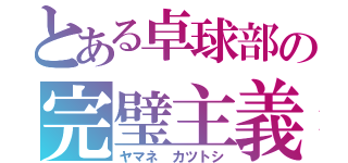 とある卓球部の完璧主義（ヤマネ カツトシ）