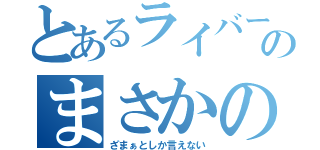 とあるライバーのまさかの展開（ざまぁとしか言えない）