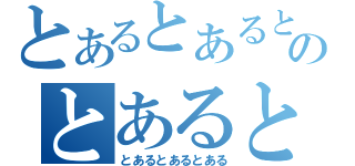 とあるとあるとあるとあるとあるのとあるとあるとあるとあるとある（とあるとあるとある）