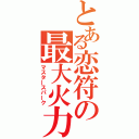 とある恋符の最大火力（マスタースパーク）