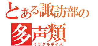 とある諏訪部の多声類（ミラクルボイス）