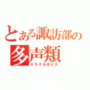 とある諏訪部の多声類（ミラクルボイス）