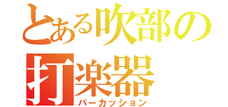 とある吹部の打楽器（パーカッション）