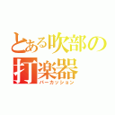 とある吹部の打楽器（パーカッション）