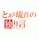 とある琉音の独り言（ヒトリゴト）