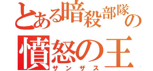 とある暗殺部隊の憤怒の王（ザンザス）