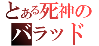 とある死神のバラッド（）