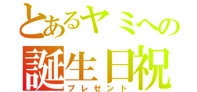 とあるヤミへの誕生日祝（プレゼント）