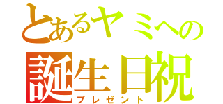 とあるヤミへの誕生日祝（プレゼント）