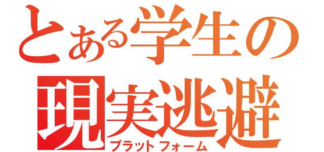 とある学生の現実逃避（プラットフォーム）