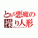 とある悪魔の操り人形（デモニックハンドル）