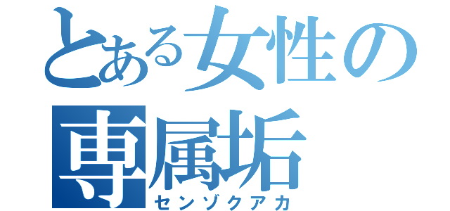 とある女性の専属垢（センゾクアカ）