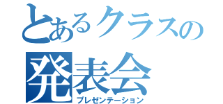 とあるクラスの発表会（プレゼンテーション）