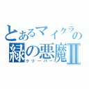 とあるマイクラの緑の悪魔Ⅱ（クリ―パー）