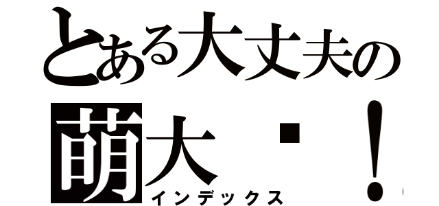 とある大丈夫の萌大奶！（インデックス）