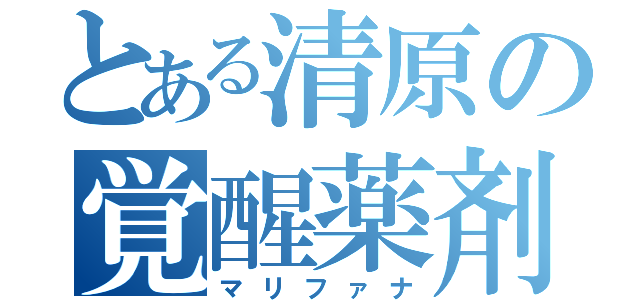 とある清原の覚醒薬剤（マリファナ）