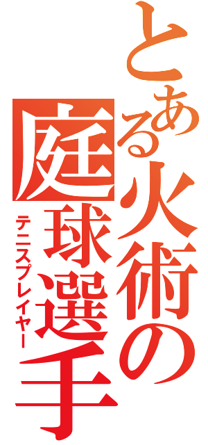 とある火術の庭球選手（テニスプレイヤー）