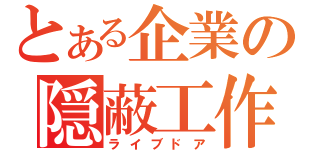 とある企業の隠蔽工作（ライブドア）