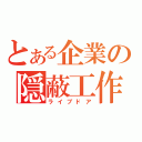 とある企業の隠蔽工作（ライブドア）