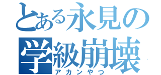 とある永見の学級崩壊（アカンやつ）