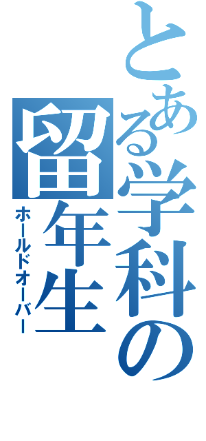 とある学科の留年生（ホールドオーバー）