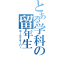 とある学科の留年生（ホールドオーバー）