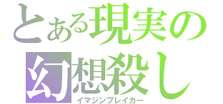 とある現実の幻想殺し（イマジンブレイカー）