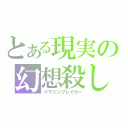 とある現実の幻想殺し（イマジンブレイカー）