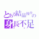 とある結晶操作の身長不足（チビ）