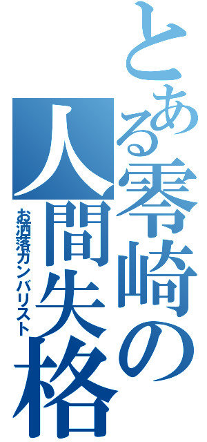 とある零崎の人間失格（お洒落ガンバリスト）