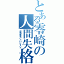 とある零崎の人間失格（お洒落ガンバリスト）