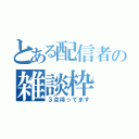 とある配信者の雑談枠（３点待ってます）