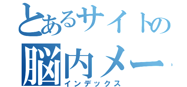 とあるサイトの脳内メーカー（インデックス）