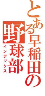 とある早稲田の野球部（インデックス）