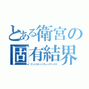 とある衛宮の固有結界（アンリミテッドブレードワークス）