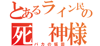 とあるライン民の死 神様（バカの坂田）