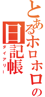 とあるホロホロ鳥の日記帳（ダイアリー）