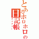 とあるホロホロ鳥の日記帳（ダイアリー）