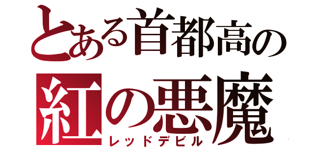 とある首都高の紅の悪魔（レッドデビル）