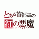 とある首都高の紅の悪魔（レッドデビル）