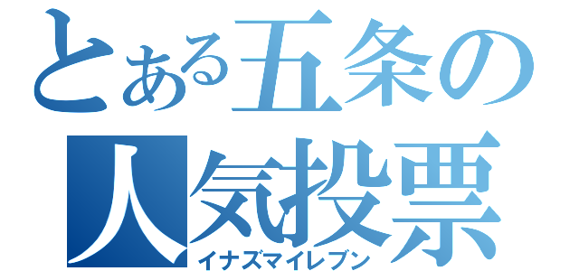 とある五条の人気投票（イナズマイレブン）