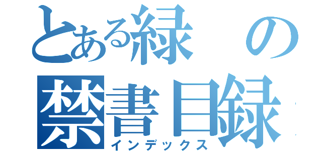 とある緑の禁書目録（インデックス）