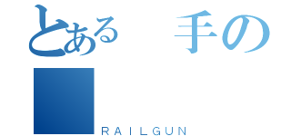 とある殺手の龍醬（ＲＡＩＬＧＵＮ）