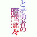 とある勇者の適当銘々（ああああ）