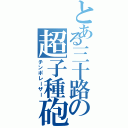 とある三十路の超子種砲Ⅱ（チンポレーザー）