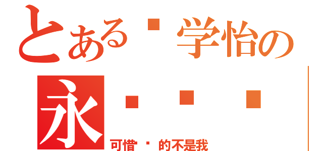 とある张学怡の永远爱你（可惜你爱的不是我）