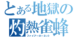 とある地獄の灼熱雀蜂（ファイアーホーネット）