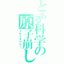 とある科学の原子崩し（メルトダウナー）