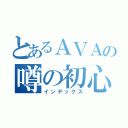 とあるＡＶＡの噂の初心者（インデックス）