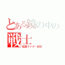 とある鏡の中の戦士（仮面ライダー龍騎）